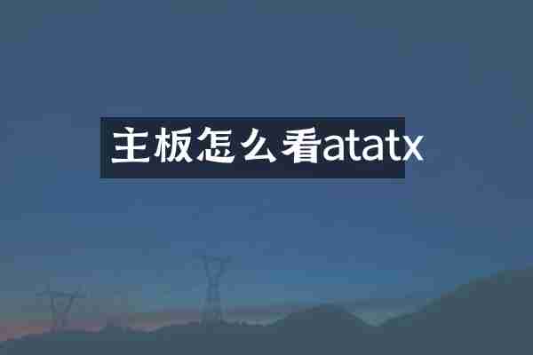 主板怎么看atatx