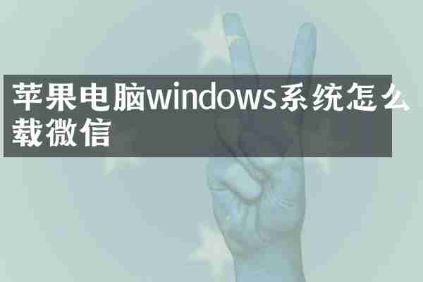苹果电脑windows系统怎么下载微信
