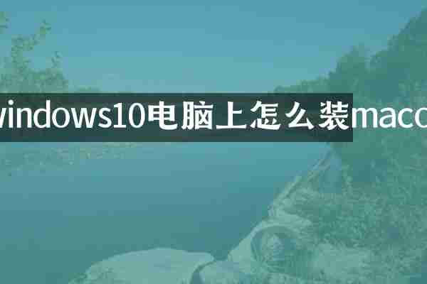windows10电脑上怎么装macos