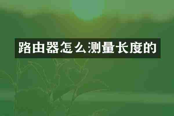 路由器怎么测量长度的