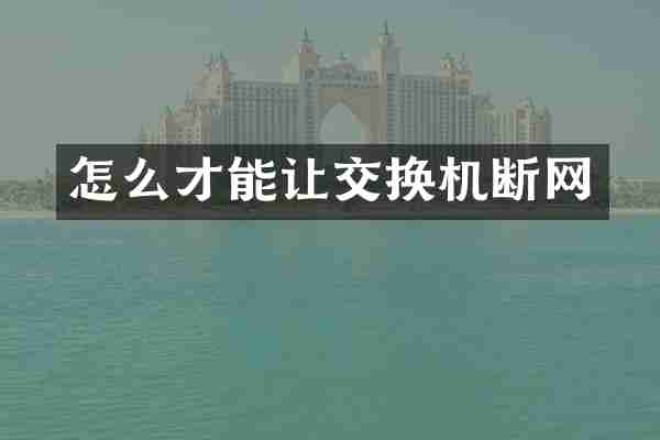 怎么才能让交换机断网
