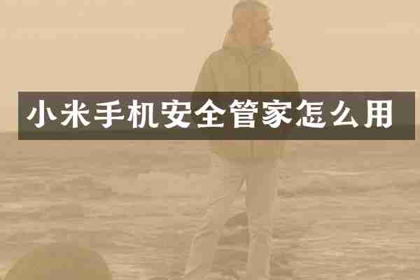 小米手机安全管家怎么用