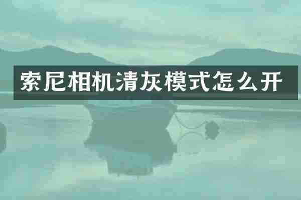 索尼相机清灰模式怎么开