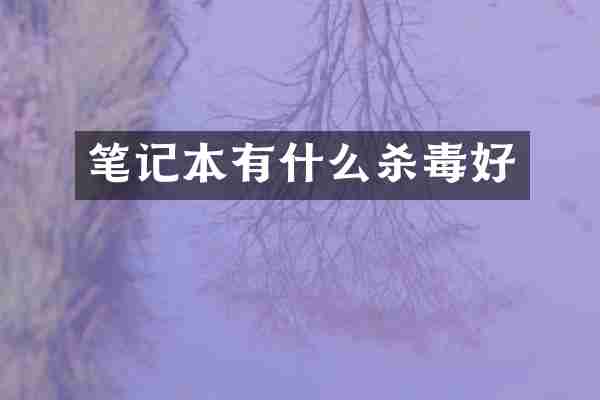 笔记本有什么好