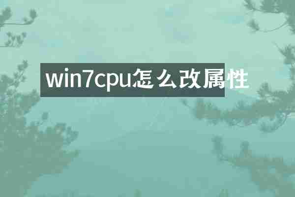 win7cpu怎么改属性