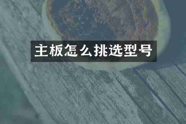 主板怎么挑选型号