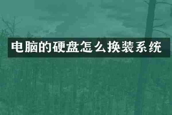 电脑的硬盘怎么换装系统