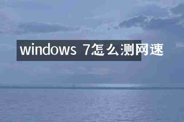 windows 7怎么测网速