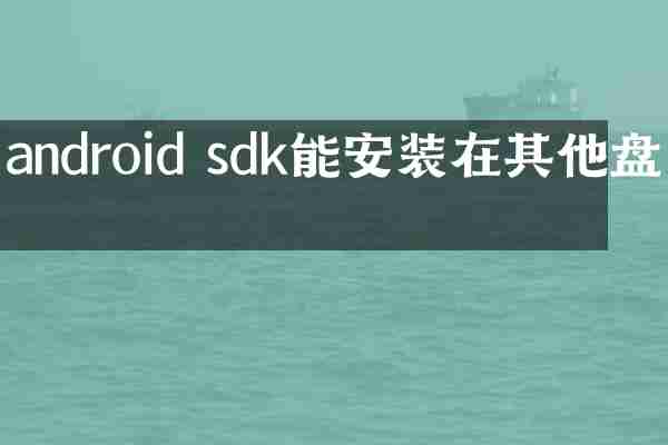 android sdk能安装在其他盘吗