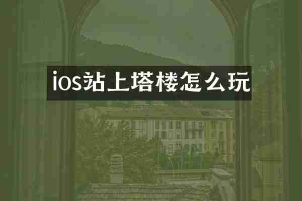 ios站上塔楼怎么玩