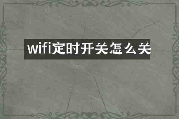 wifi定时开关怎么关