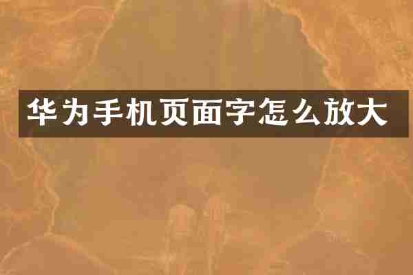 华为手机页面字怎么放大