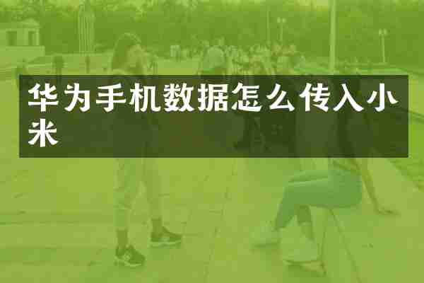 华为手机数据怎么传入小米