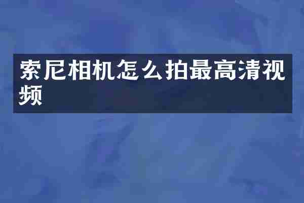 索尼相机怎么拍最高清视频