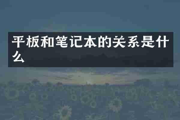平板和笔记本的关系是什么
