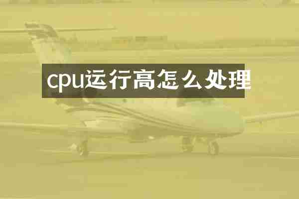 cpu运行高怎么处理