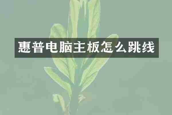 惠普电脑主板怎么跳线