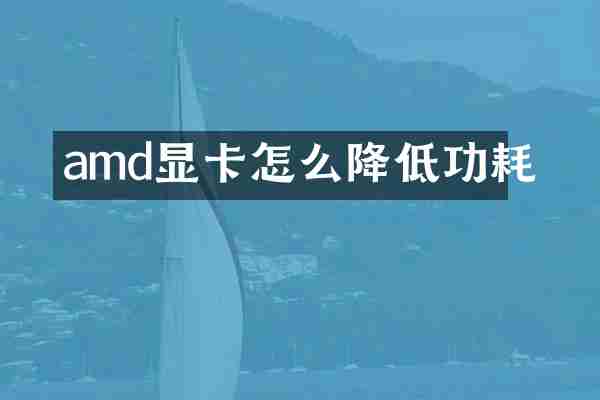 amd显卡怎么降低功耗