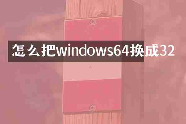 怎么把windows64换成32