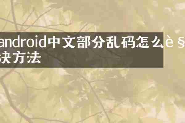 android中文部分乱码怎么解决方法