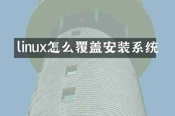 linux怎么覆盖安装系统