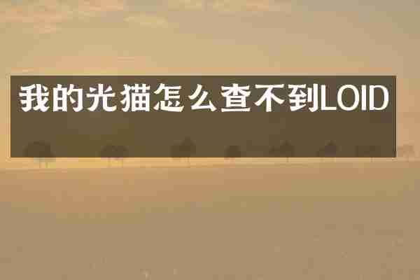 我的光猫怎么查不到LOID码