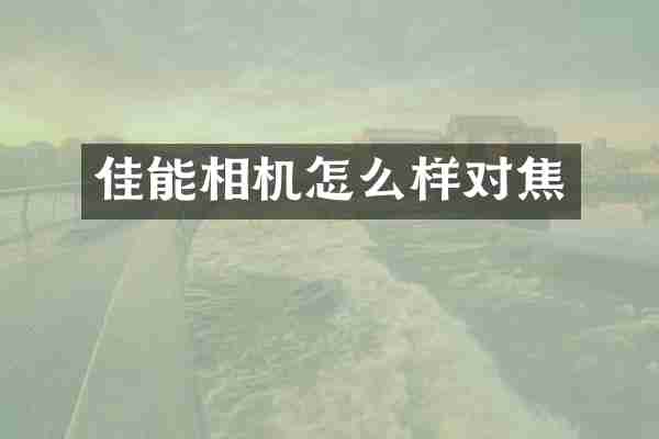 佳能相机怎么样对焦