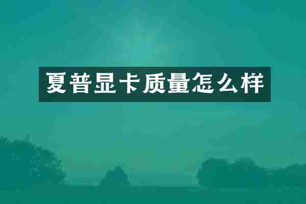 夏普显卡质量怎么样