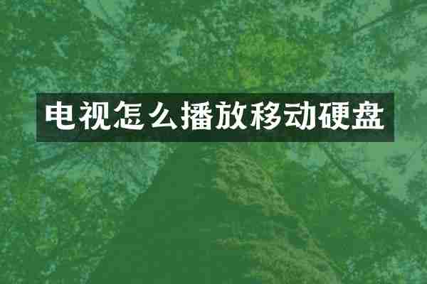 电视怎么播放移动硬盘