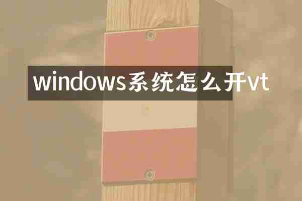 windows系统怎么开vt