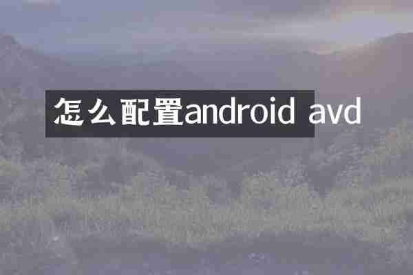 怎么配置android avd