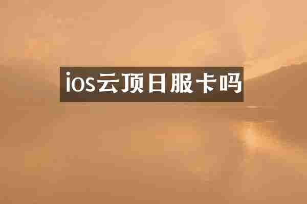 ios云顶日服卡吗