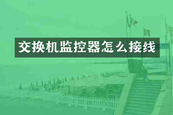 交换机监控器怎么接线