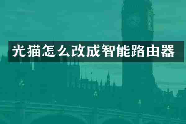 光猫怎么改成智能路由器