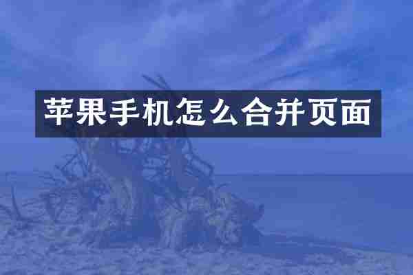 苹果手机怎么合并页面