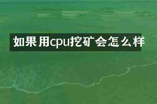 如果用cpu挖矿会怎么样