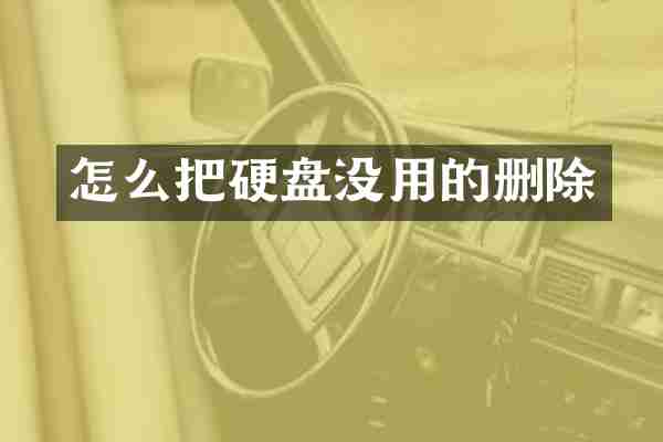怎么把硬盘没用的删除