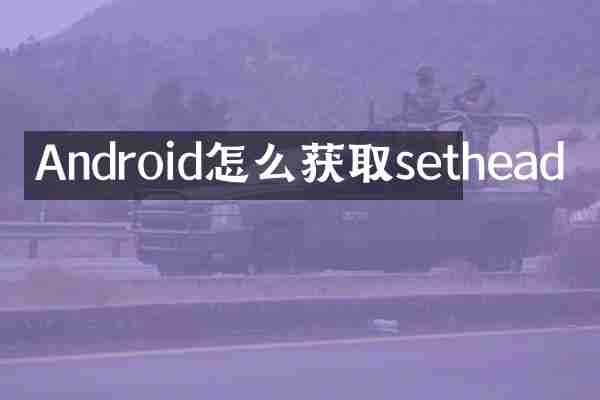 Android怎么获取sethead