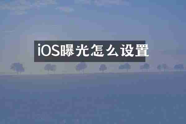 iOS曝光怎么设置