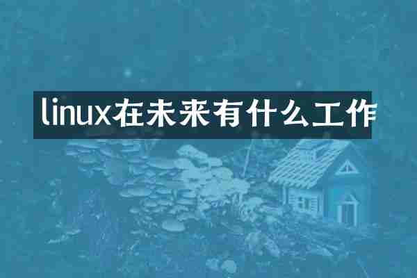 linux在未来有什么工作