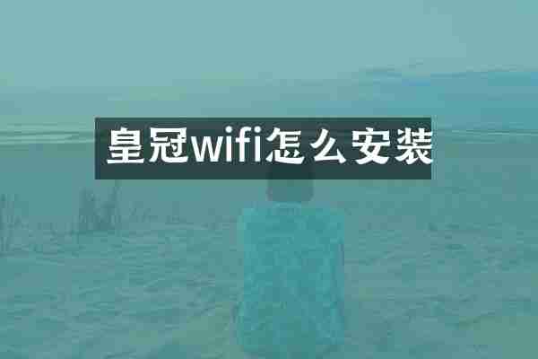 皇冠wifi怎么安装