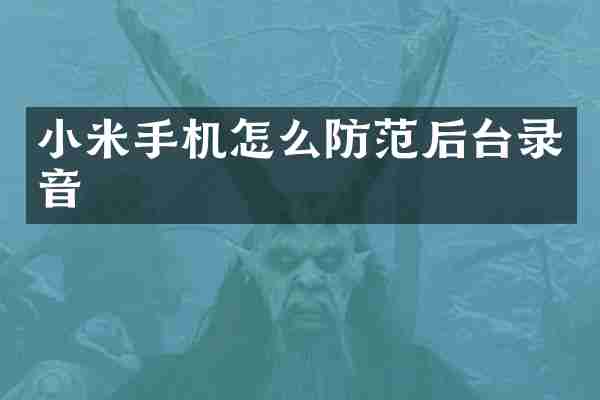 小米手机怎么防范后台录音
