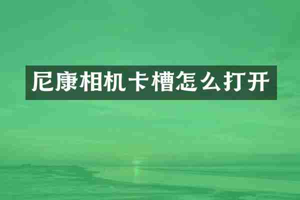尼康相机卡槽怎么打开
