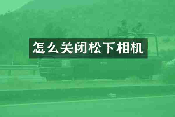 怎么关闭松下相机