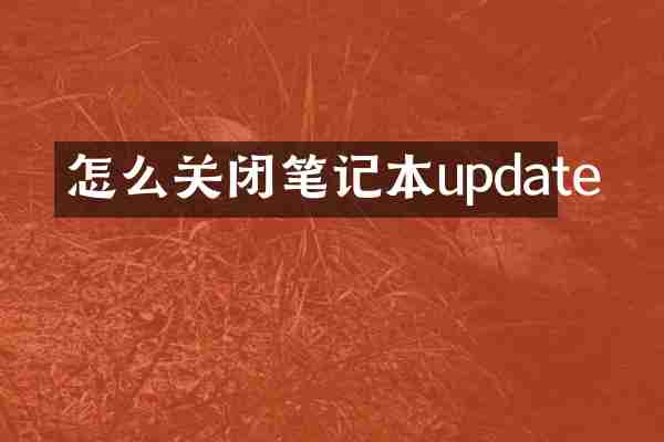 怎么关闭笔记本update