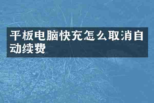 平板电脑快充怎么取消自动续费