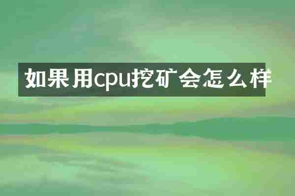 如果用cpu挖矿会怎么样