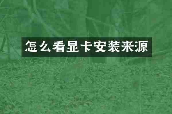 怎么看显卡安装来源