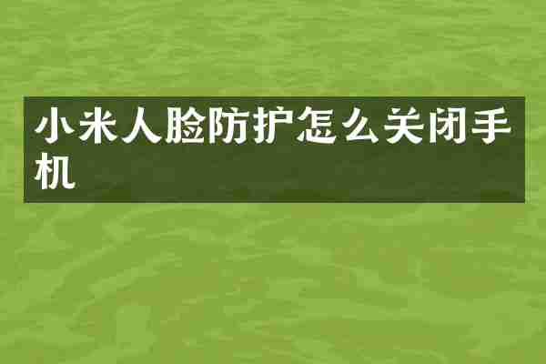 小米人脸防护怎么关闭手机