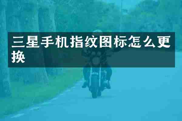 三星手机指纹图标怎么更换